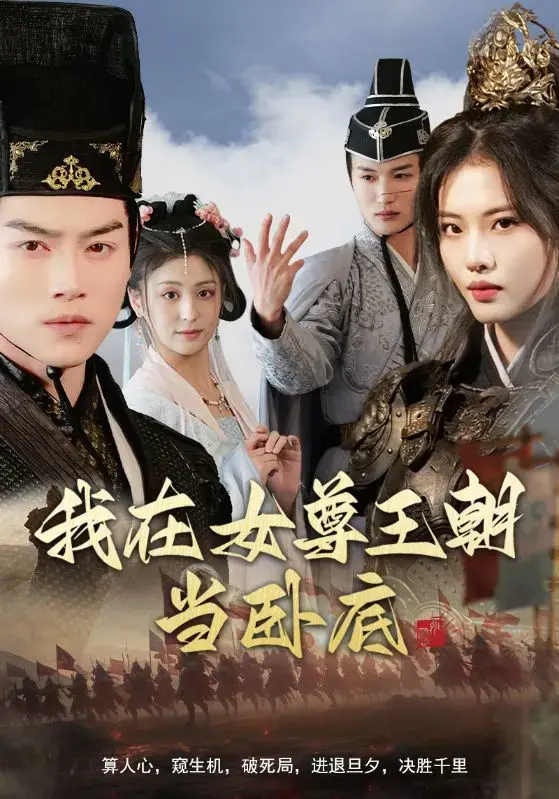 《我在女尊王朝当卧底》：穿越奇遇，颠覆传统的权谋之争