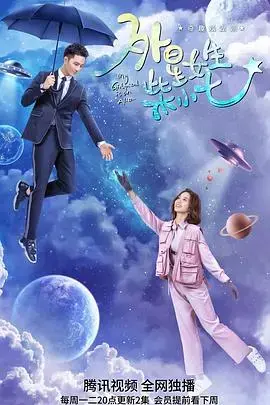 《外星女生柴小七》：浪漫爱情与外星科技的奇妙碰撞