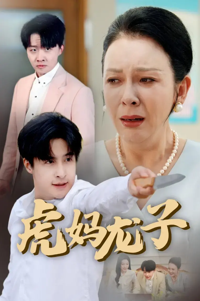 虎妈龙子：一场关于教育的激辩与成长，引人深思的亲子关系