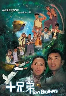 《十兄弟粤语》：经典奇幻喜剧，十个兄弟齐心降妖！