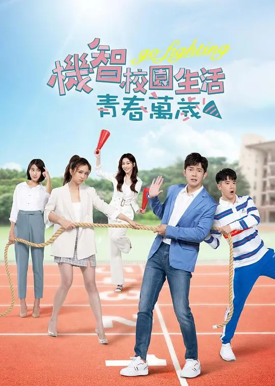 《机智校园生活-青春向前冲》：热血与梦想交织的青春赞歌