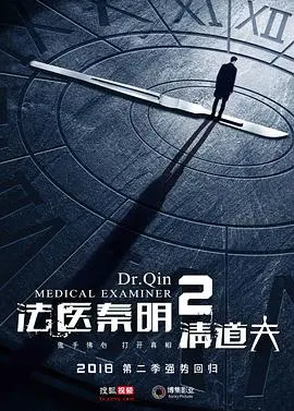 《法医秦明2》：尸语者的惊悚谜案，真相等你揭晓
