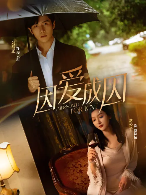 《因爱成囚》：禁锢的爱与救赎，一场触及灵魂的爱情挣扎