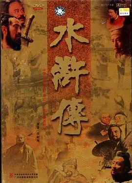 重温经典：1998版《水浒传》——忠义、热血与江湖
