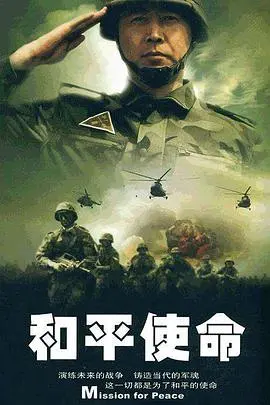 《和平使命》：铁血铸和平，中俄联合军演的荣耀与考验