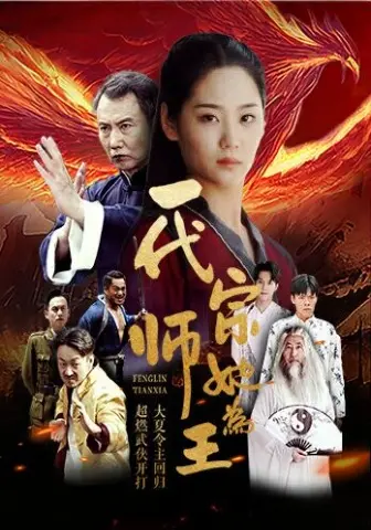 《一代宗师她为王》：武林女性的崛起之路，巾帼不让须眉！