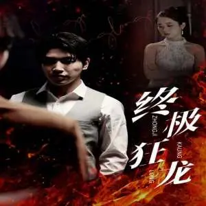 终极狂龙：末日废土中的生存法则与人性考验