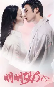 《明明动了心》：爱情的试炼，心动的瞬间与永恒的承诺