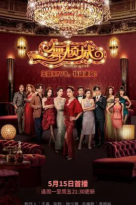 《一舞倾城粤语》：繁华背后的挣扎，舞女们的命运之歌