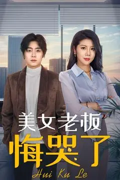 《美女老板悔哭了》:职场逆袭与情感救赎的动人故事