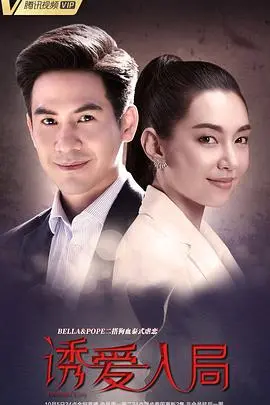 《诱爱入局》：危险关系中的爱情角逐，悬疑与情感的交织