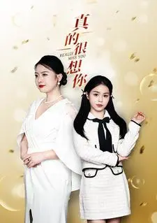 《真的很想你》：温情治愈系爱情电影