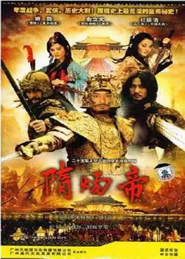 史诗巨制《隋炀帝》：权谋与爱情，一览千古帝王的波澜人生