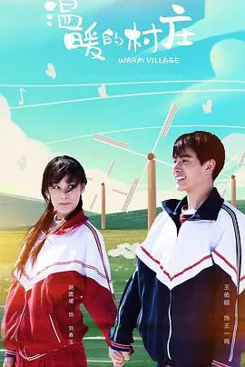 《温暖的村庄》：田园诗歌与人性的交响，光影下的村庄记忆