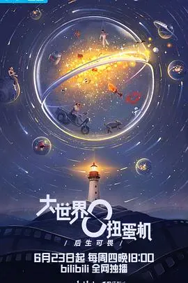 《大世界扭蛋机：明日之后》影评：科幻动画的奇幻冒险