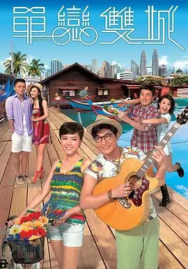 《单恋双城国语》：都市爱情剧中的浪漫与抉择