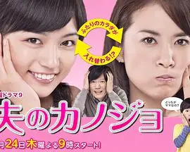 《丈夫的女朋友》：婚姻危机下的情感博弈