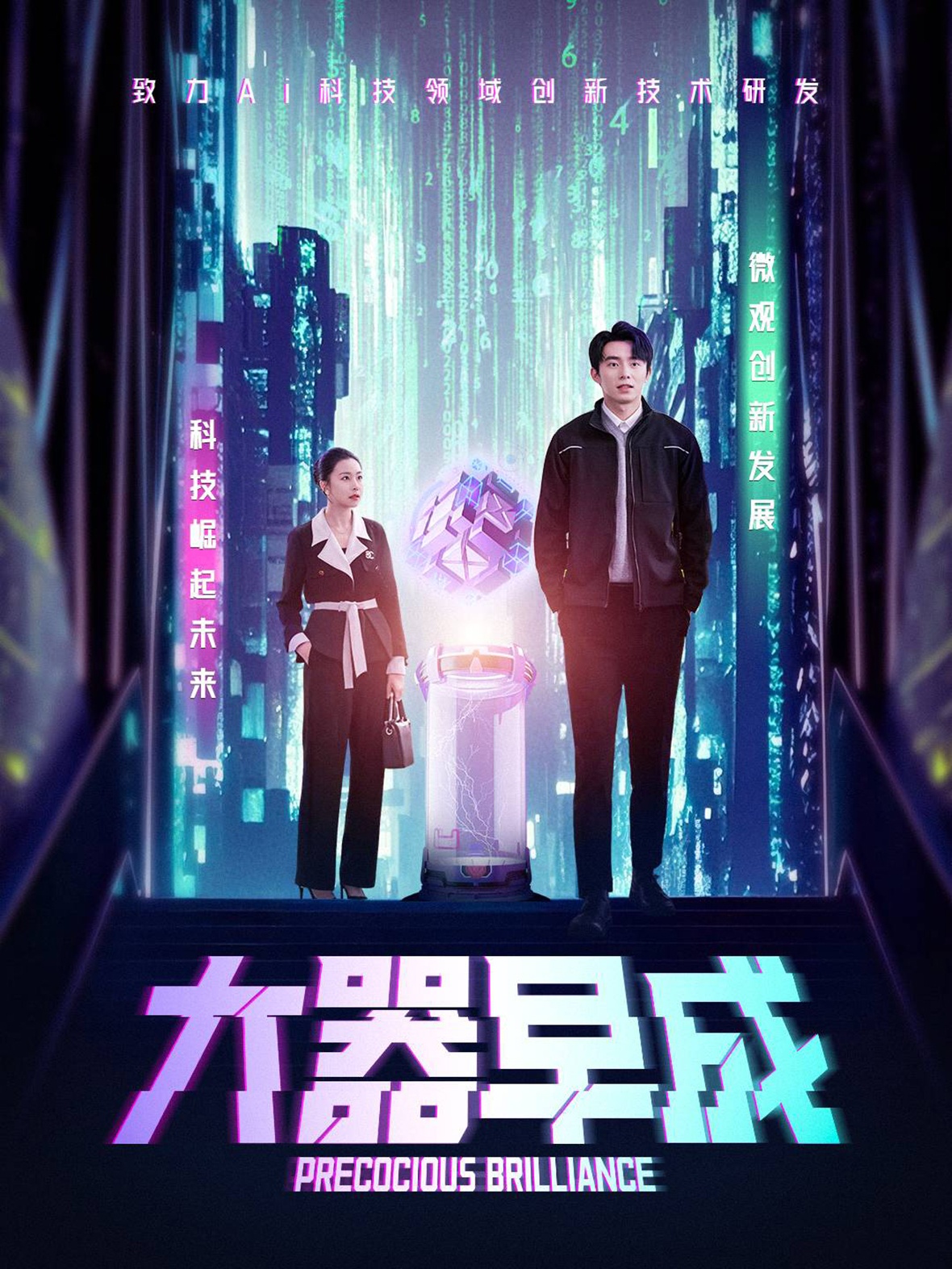 《大器早成》：少年天才的成长之路与心灵救赎