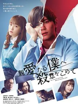 《为亲爱的我致上杀意》:悬疑反转,爱与杀戮的致命抉择