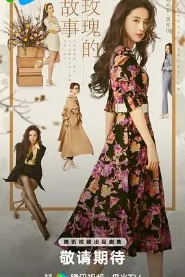 《玫瑰的故事》：绽放的女性力量，爱与成长的史诗绘卷