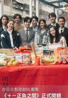 《＋－正负之间》：同志情谊与人生抉择的动人乐章