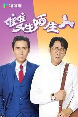 《双生陌生人》：平行时空的残酷真相，救赎之路何在？