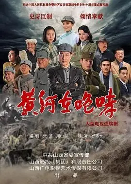 《黄河在咆哮》：怒吼的黄河，不屈的灵魂，战争年代的爱恨史诗