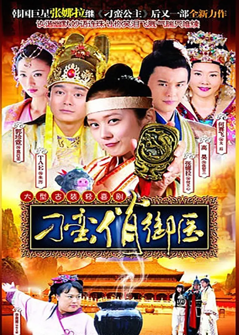 爆笑来袭：《刁蛮俏御医》：看现代实习生如何玩转古代后宫