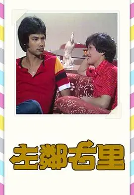 粤语原味！《左邻右里》：搞笑背后隐藏的&lt;潜意识&gt;秘密，港式温情治愈你！