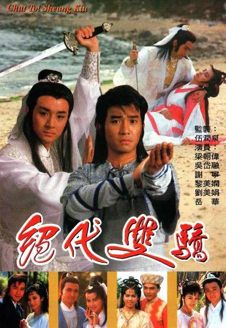 重温经典！《绝代双骄1988》国语版：梁朝伟、刘德华演绎江湖传奇，爆笑与感动齐飞！
