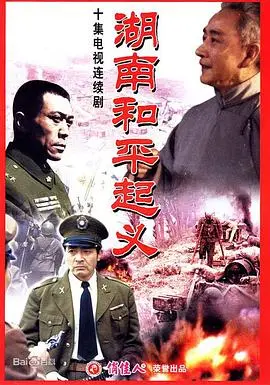 《湖南和平起义》：历史洪流中的抉择，和平曙光下的新生，一场影响深远的爱国壮举