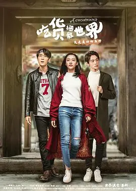 爆笑来袭！《吃货拯救世界第一季》：美食与冒险的奇幻之旅，拯救味蕾也拯救世界！