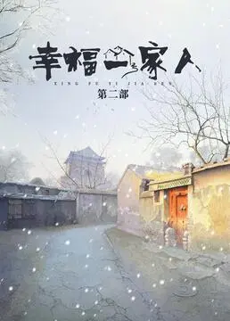 《幸福一家人2》：延续温情，笑泪交织的家庭治愈之旅