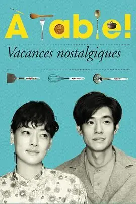 《À Table！怀旧的假日》：法式田园牧歌，一场关于家庭、美食与爱的治愈之旅