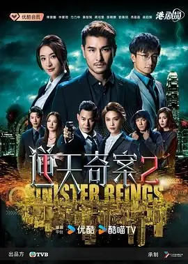 《逆天奇案2》普通话版：港剧警匪再升级，悬疑烧脑停不下来！
