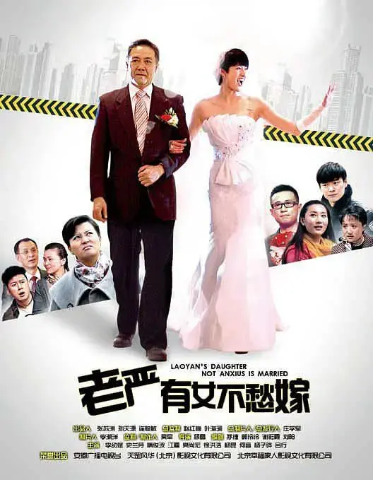 《老严有女不愁嫁》：爆笑喜剧还是家庭伦理？老爸的爱情保卫战！