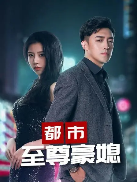 《都市至尊豪媳》：逆袭爽剧？看小媳妇如何玩转豪门，打脸渣男！