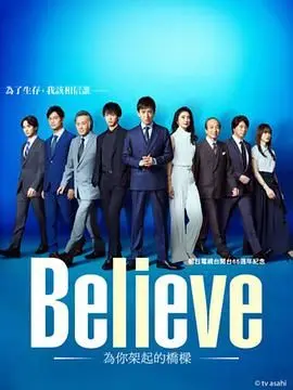 《Believe 通往你的桥》：跨越种族与文化的动人故事，信仰与爱的力量能否弥合裂痕？
