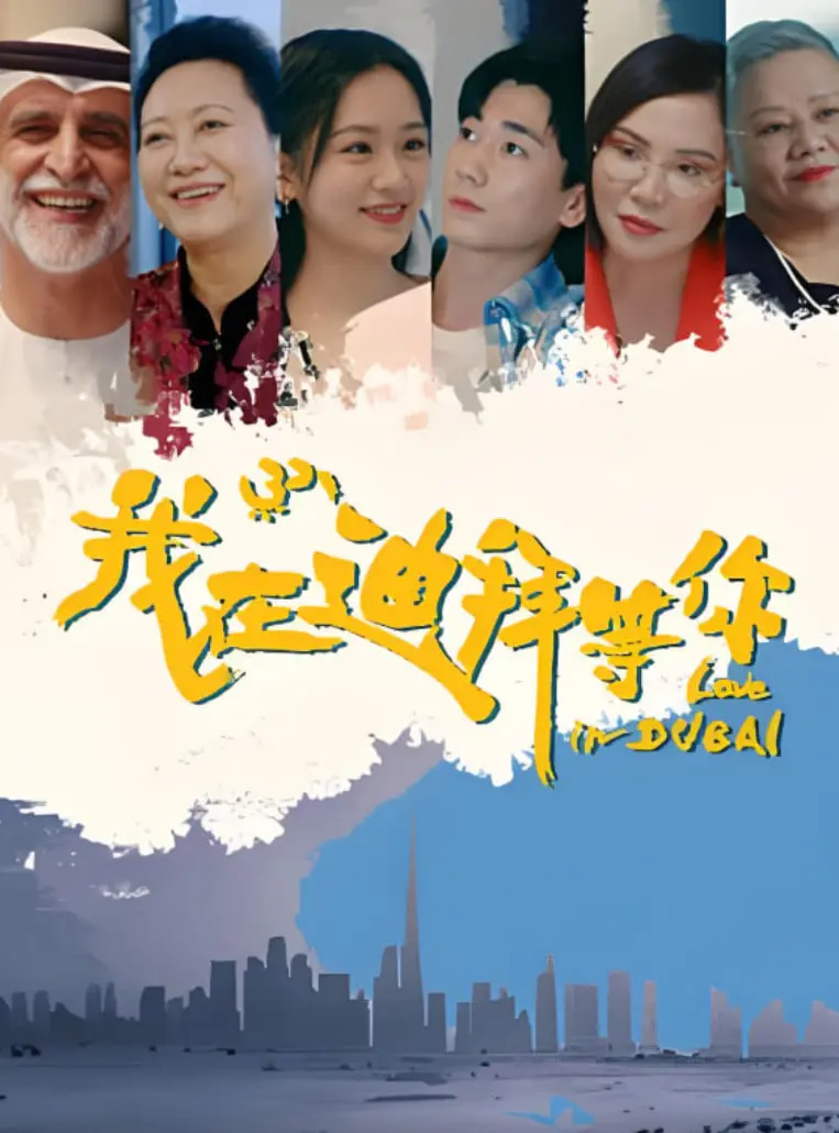 《我在迪拜等你》：一场跨越文化与心灵的浪漫奇遇，在异域寻觅真爱