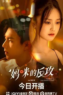 《妈咪的反攻》：中年危机的爆笑逆袭，看全职主妇如何重塑自我，开启事业第二春！