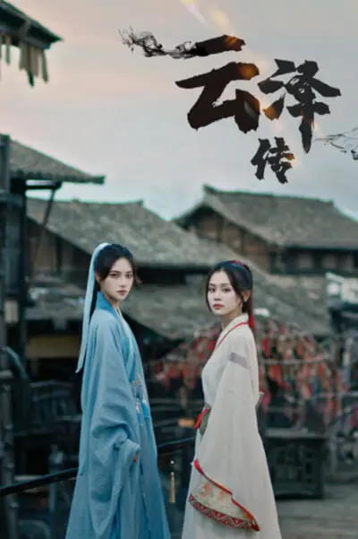 《云泽传》：仙侠剧的又一次革新？深度解析剧情、特效与演员表现，带你沉浸东方奇幻世界！