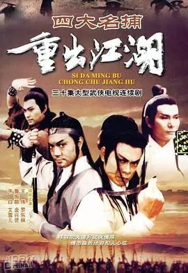 《四大名捕重出江湖-粤语版》：经典再现，粤语演绎别样江湖风云！