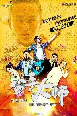 《分手大师》：爆笑喜剧背后的爱情真谛，邓超式幽默能否拯救你的爱情？