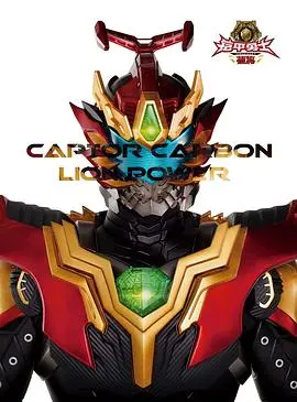 《铠甲勇士捕将》：童年回忆杀！热血英雄梦与宿命之战，特效升级能否再燃激情？