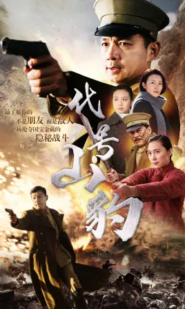 《代号·山豹》：硬汉集结，孤胆英雄燃爆荧屏！谁才是最终的幕后黑手？