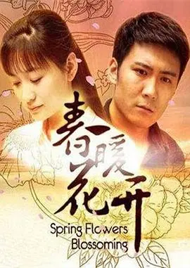 治愈暖心之作《春暖花开》：在平凡中寻找希望，感受生命的美好与感动