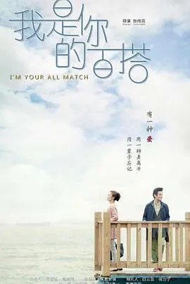 《我是你的百搭》影评：当爱情陷入时间循环，真爱能否战胜命运？