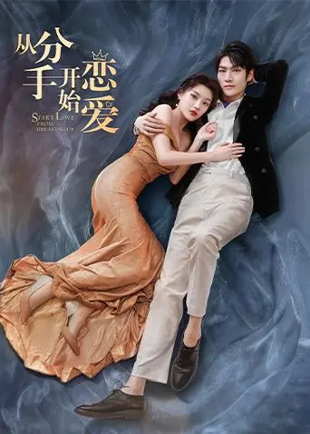 《从分手开始恋爱》：一场关于爱情重生的实验？深度解析+情感共鸣！