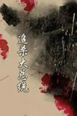 《追杀大总统》影评：一场权力游戏的血腥狂欢，谁是真正的猎物？深度解析与幕后真相！