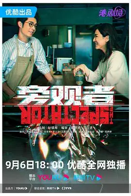 揭秘《旁观者 粤语版》：一部引人深思的粤语悬疑 masterpiece，让你重新审视人性和社会